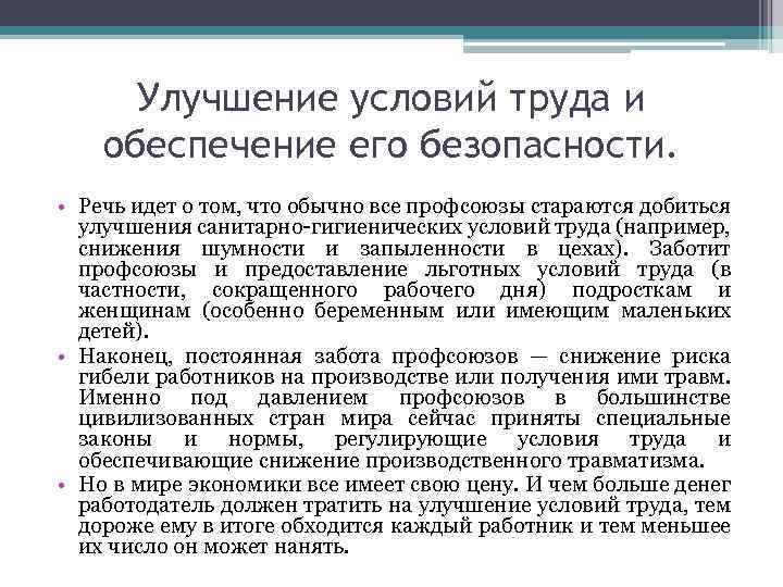 Улучшение условий труда и обеспечение его безопасности. • Речь идет о том, что обычно