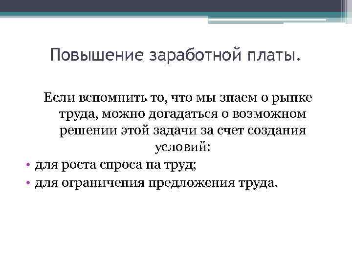 Повышение заработной платы. Если вспомнить то, что мы знаем о рынке труда, можно догадаться