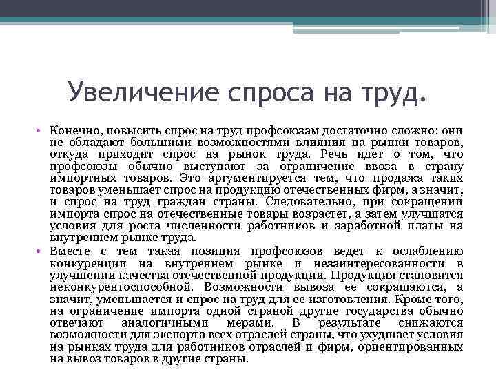 Увеличение спроса на труд. • Конечно, повысить спрос на труд профсоюзам достаточно сложно: они