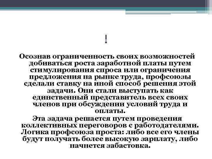 ! Осознав ограниченность своих возможностей добиваться роста заработной платы путем стимулирования спроса или ограничения