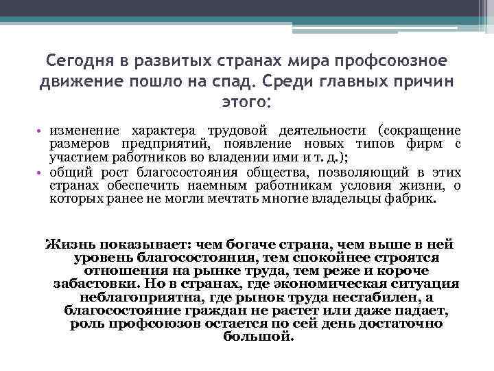 Сегодня в развитых странах мира профсоюзное движение пошло на спад. Среди главных причин этого: