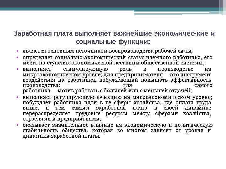 Заработная плата выполняет важнейшие экономичес кие и социальные функции: • является основным источником воспроизводства