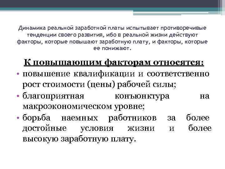 Динамика реальной заработной платы испытывает противоречивые тенденции своего развития, ибо в реальной жизни действуют