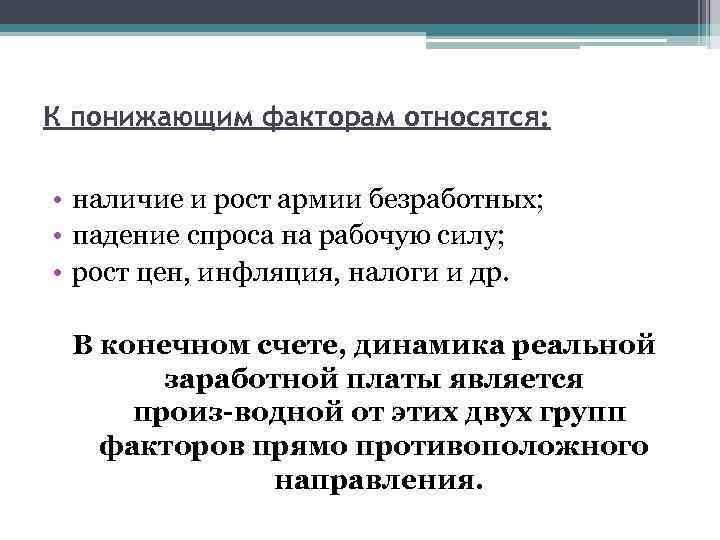 К понижающим факторам относятся: • наличие и рост армии безработных; • падение спроса на