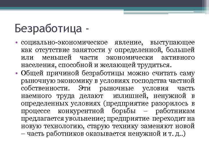 Безработица • социально экономическое явление, выступающее как отсутствие занятости у определенной, большей или меньшей