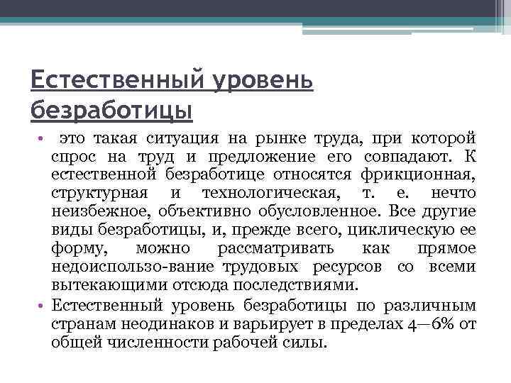 Естественный уровень безработицы • это такая ситуация на рынке труда, при которой спрос на