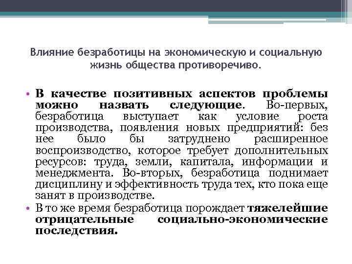 Влияние безработицы на экономическую и социальную жизнь общества противоречиво. • В качестве позитивных аспектов