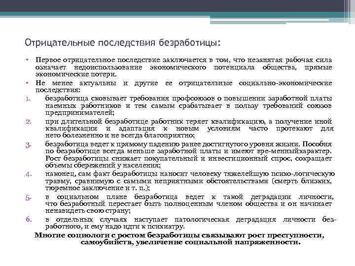 Отрицательные последствия безработицы: • Первое отрицательное последствие заключается в том, что незанятая рабочая сила