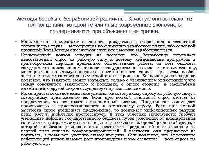 Методы борьбы с безработицей различны. Зачастую они вытекают из той концепции, которой те или