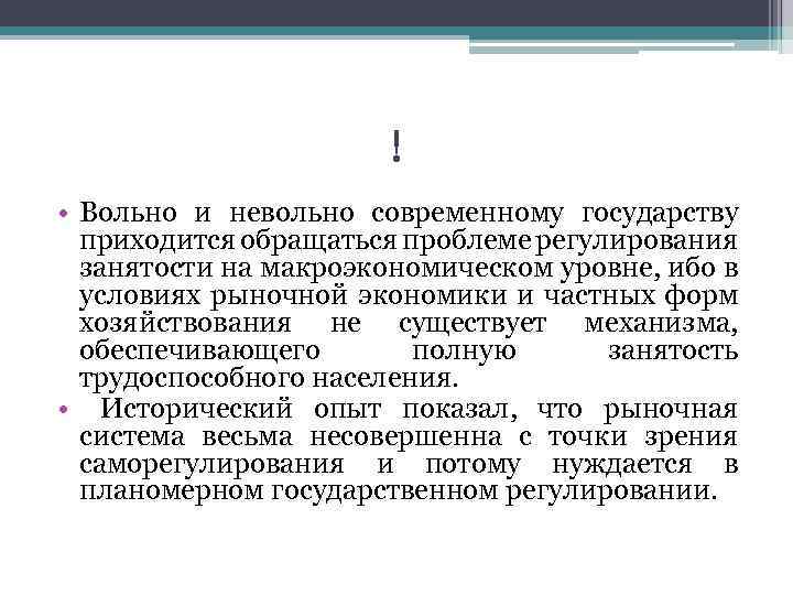 ! • Вольно и невольно современному государству приходится обращаться проблеме регулирования занятости на макроэкономическом