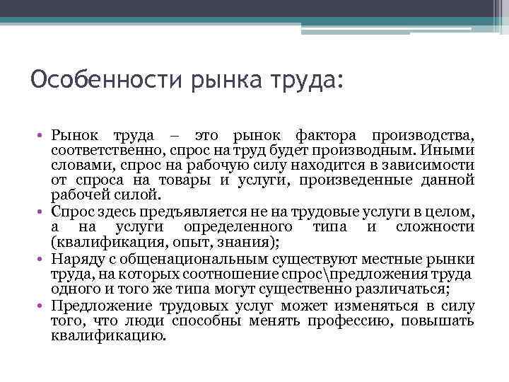 Особенности рынка труда: • Рынок труда – это рынок фактора производства, соответственно, спрос на