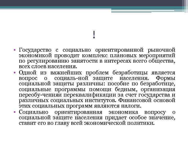 ! • Государство с социально ориентированной рыночной экономикой проводит комплекс плановых мероприятий по регулированию