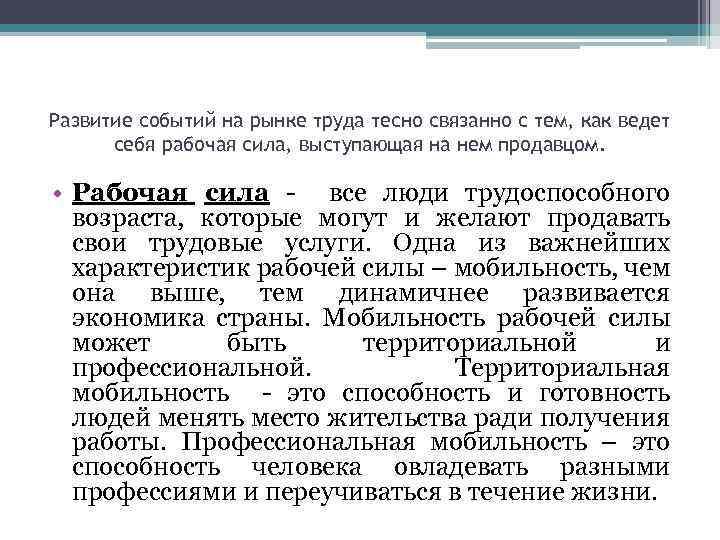 Развитие событий на рынке труда тесно связанно с тем, как ведет себя рабочая сила,