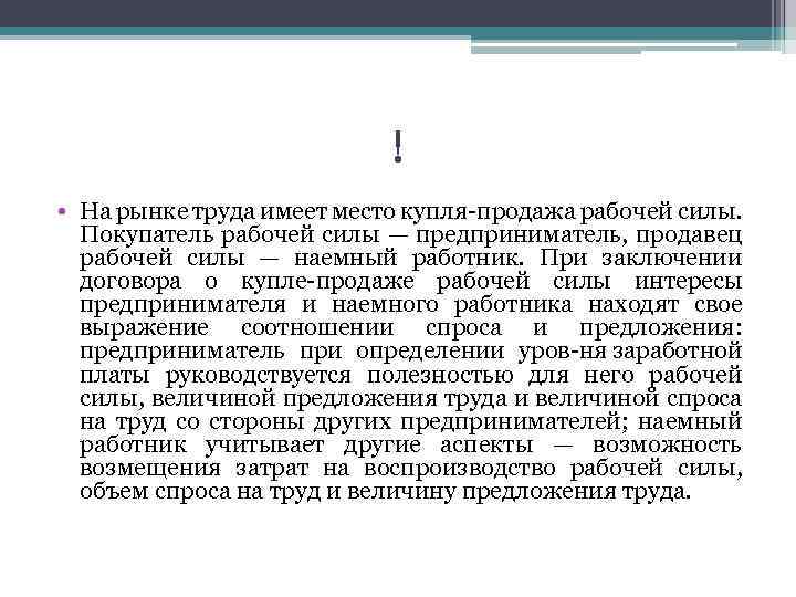 ! • На рынке труда имеет место купля продажа рабочей силы. Покупатель рабочей силы