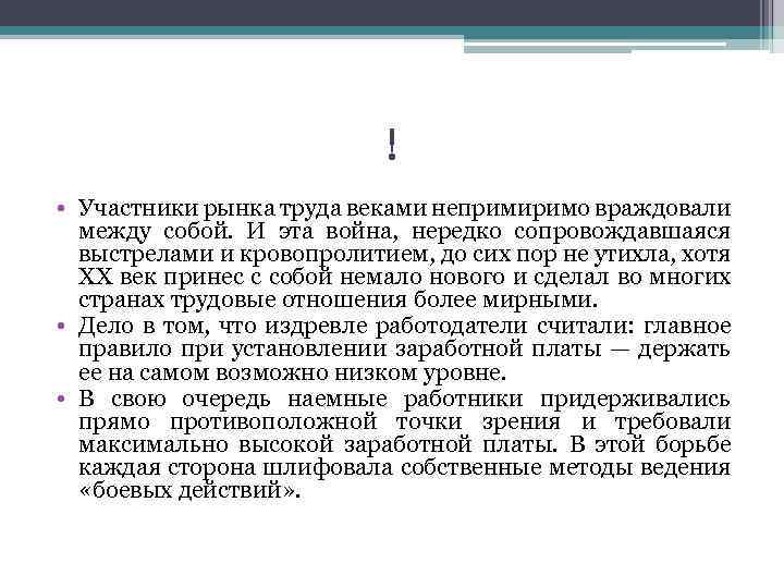 ! • Участники рынка труда веками непримиримо враждовали между собой. И эта война, нередко