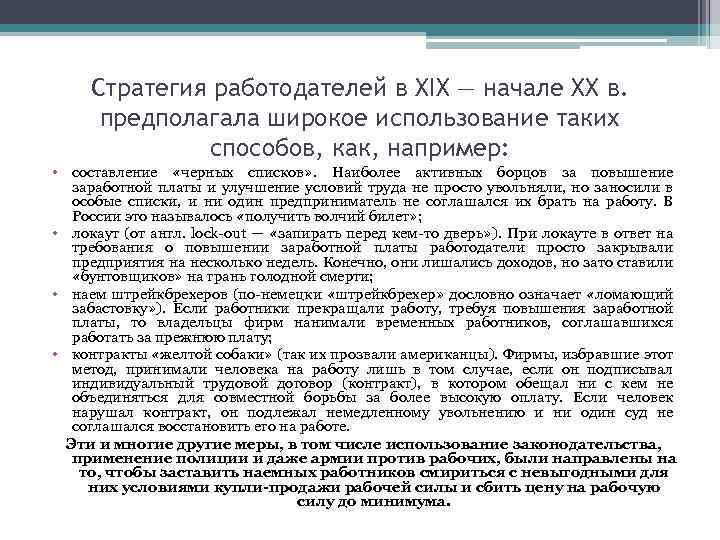 Стратегия работодателей в XIX — начале XX в. предполагала широкое использование таких способов, как,