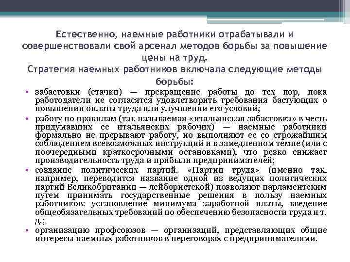 Естественно, наемные работники отрабатывали и совершенствовали свой арсенал методов борьбы за повышение цены на