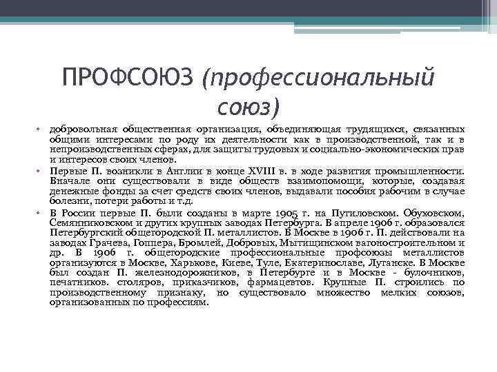 ПРОФСОЮЗ (профессиональный союз) • добровольная общественная организация, объединяющая трудящихся, связанных общими интересами по роду