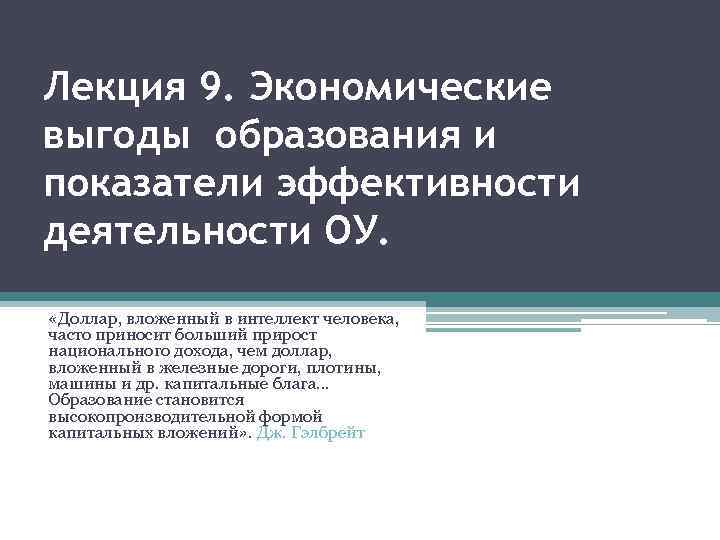 Лекция 9. Экономические выгоды образования и показатели эффективности деятельности ОУ. «Доллар, вложенный в интеллект