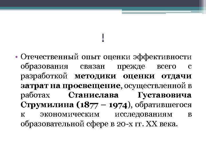 ! • Отечественный опыт оценки эффективности образования связан прежде всего с разработкой методики оценки