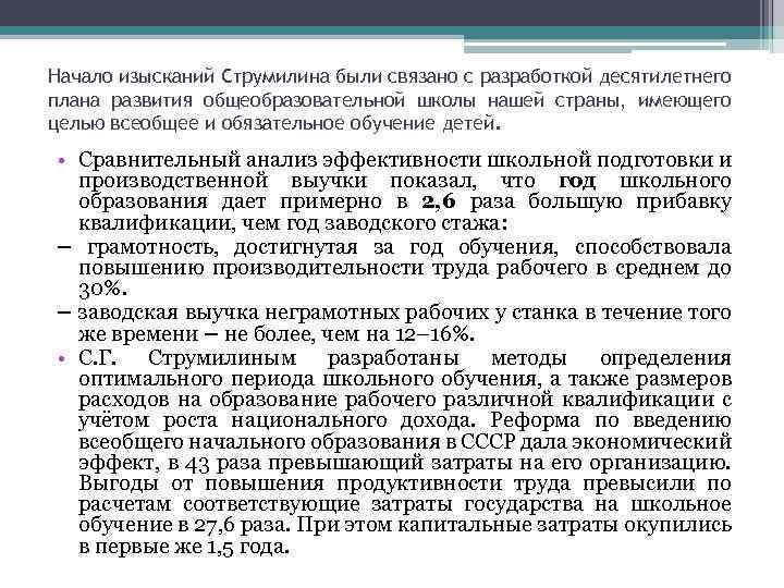 Начало изысканий Струмилина были связано с разработкой десятилетнего плана развития общеобразовательной школы нашей страны,