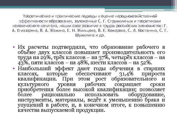 Теоретические и практические подходы к оценке народнохозяйственной эффективности образования, заложенные С. Г. Струмилиным и