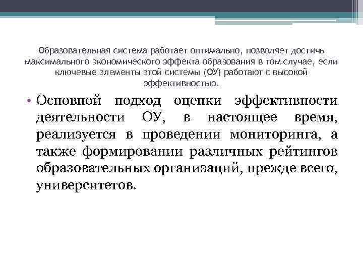 Образовательная система работает оптимально, позволяет достичь максимального экономического эффекта образования в том случае, если