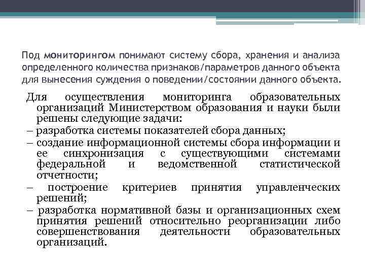 Под мониторингом понимают систему сбора, хранения и анализа определенного количества признаков/параметров данного объекта для