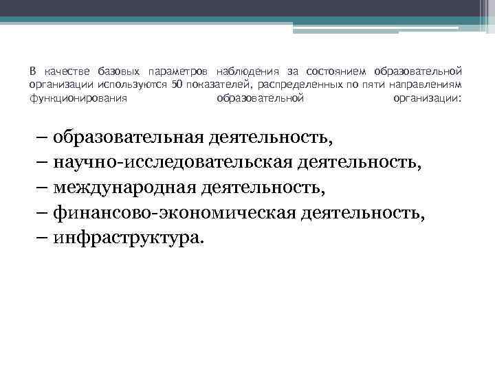 В качестве базовых параметров наблюдения за состоянием образовательной организации используются 50 показателей, распределенных по