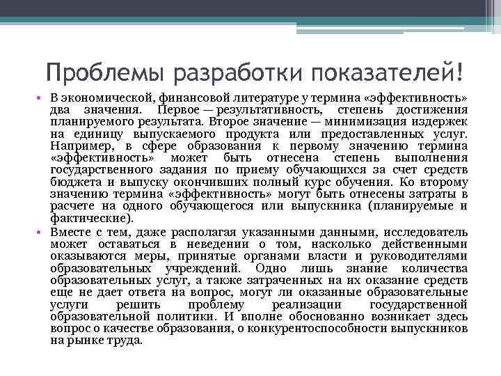 Проблемы разработки показателей! • В экономической, финансовой литературе у термина «эффективность» два значения. Первое