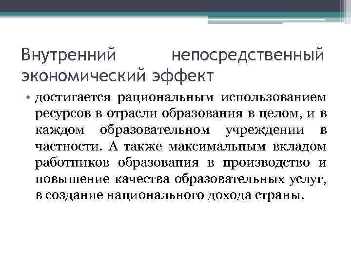 Внутренний непосредственный экономический эффект • достигается рациональным использованием ресурсов в отрасли образования в целом,