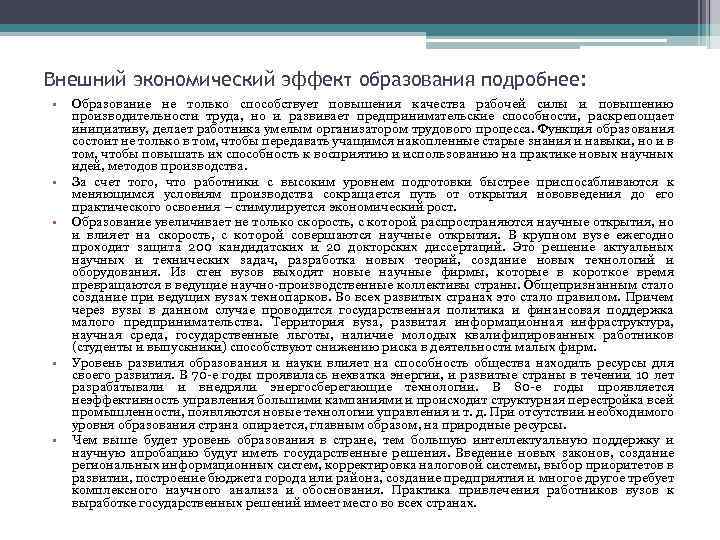 Внешний экономический эффект образования подробнее: • • • Образование не только способствует повышения качества