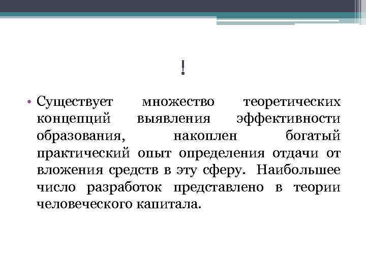 ! • Существует множество теоретических концепций выявления эффективности образования, накоплен богатый практический опыт определения