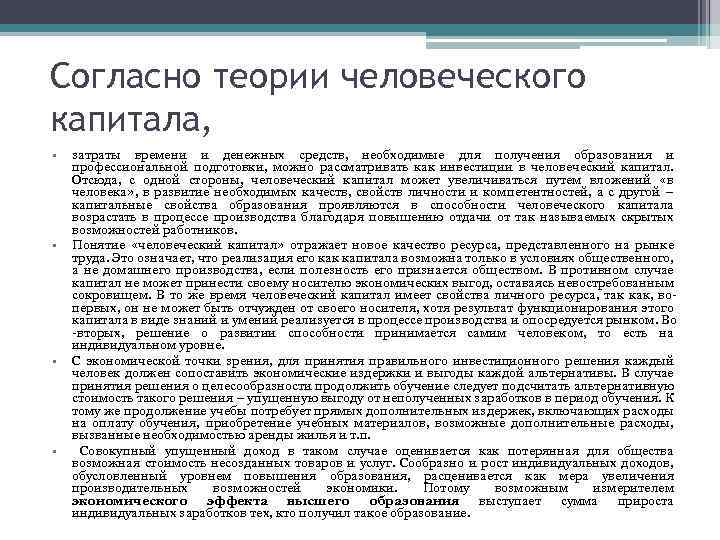 Согласно теории человеческого капитала, • • затраты времени и денежных средств, необходимые для получения