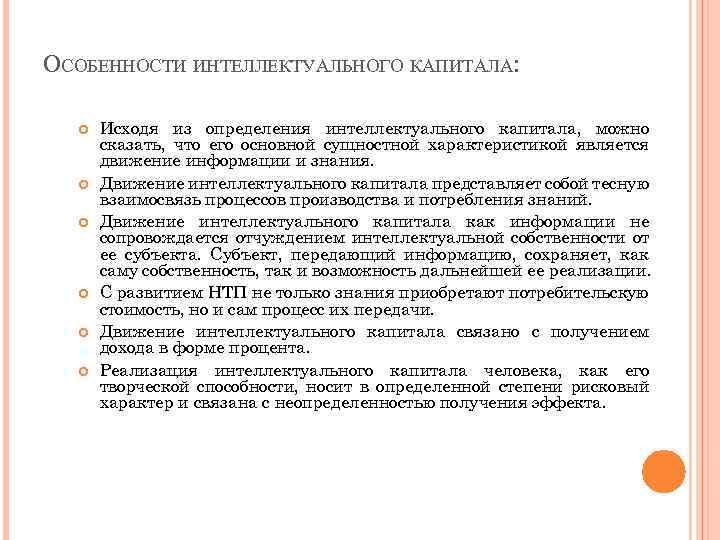 ОСОБЕННОСТИ ИНТЕЛЛЕКТУАЛЬНОГО КАПИТАЛА: Исходя из определения интеллектуального капитала, можно сказать, что его основной сущностной