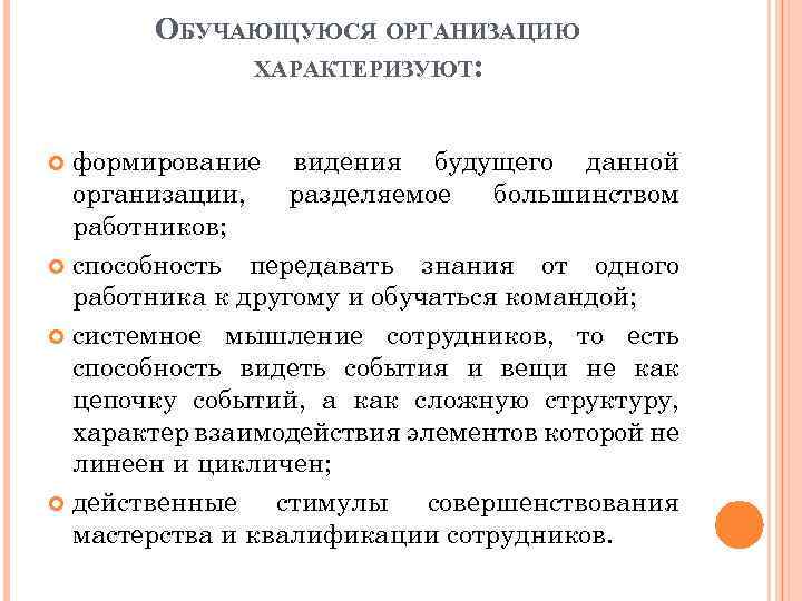 ОБУЧАЮЩУЮСЯ ОРГАНИЗАЦИЮ ХАРАКТЕРИЗУЮТ: формирование видения будущего данной организации, разделяемое большинством работников; способность передавать знания