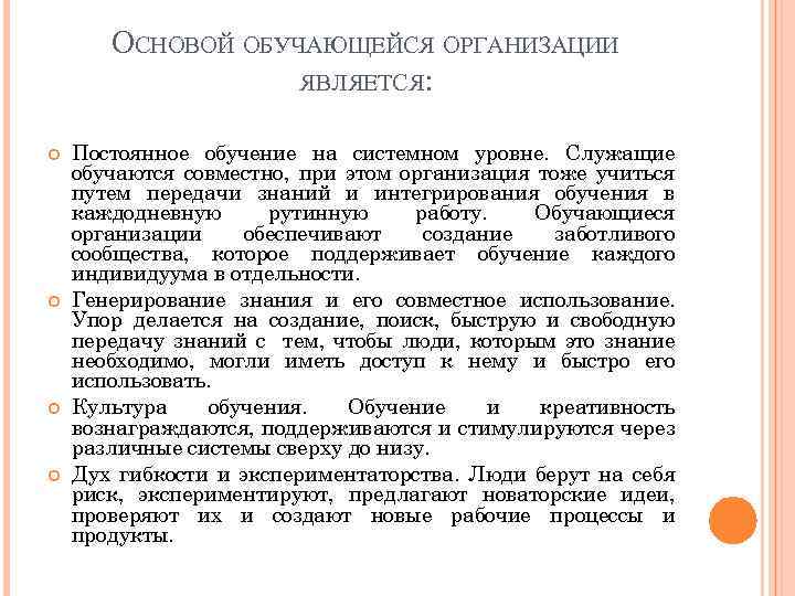 ОСНОВОЙ ОБУЧАЮЩЕЙСЯ ОРГАНИЗАЦИИ ЯВЛЯЕТСЯ: Постоянное обучение на системном уровне. Служащие обучаются совместно, при этом