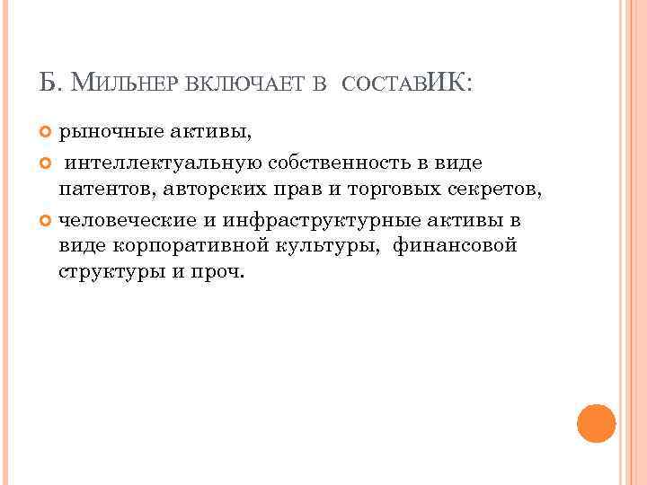 Б. МИЛЬНЕР ВКЛЮЧАЕТ В СОСТАВИК: рыночные активы, интеллектуальную собственность в виде патентов, авторских прав