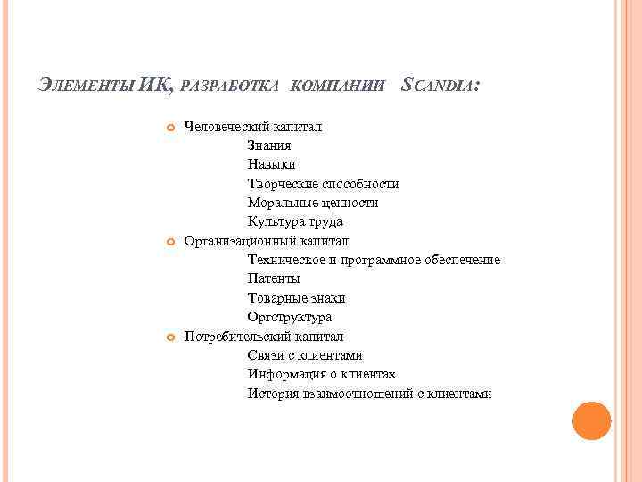 ЭЛЕМЕНТЫ ИК, РАЗРАБОТКА КОМПАНИИ SCANDIA: Человеческий капитал Знания Навыки Творческие способности Моральные ценности Культура