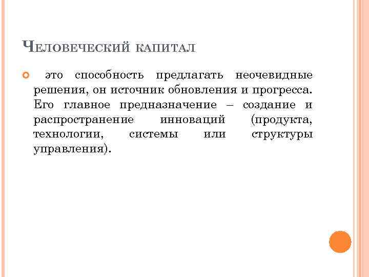 ЧЕЛОВЕЧЕСКИЙ КАПИТАЛ это способность предлагать неочевидные решения, он источник обновления и прогресса. Его главное