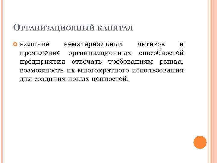 ОРГАНИЗАЦИОННЫЙ КАПИТАЛ наличие нематериальных активов и проявление организационных способностей предприятия отвечать требованиям рынка, возможность