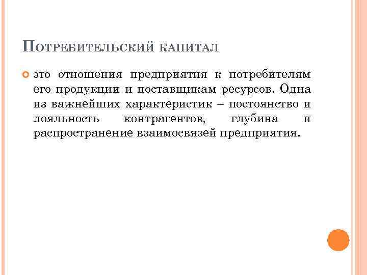ПОТРЕБИТЕЛЬСКИЙ КАПИТАЛ это отношения предприятия к потребителям его продукции и поставщикам ресурсов. Одна из