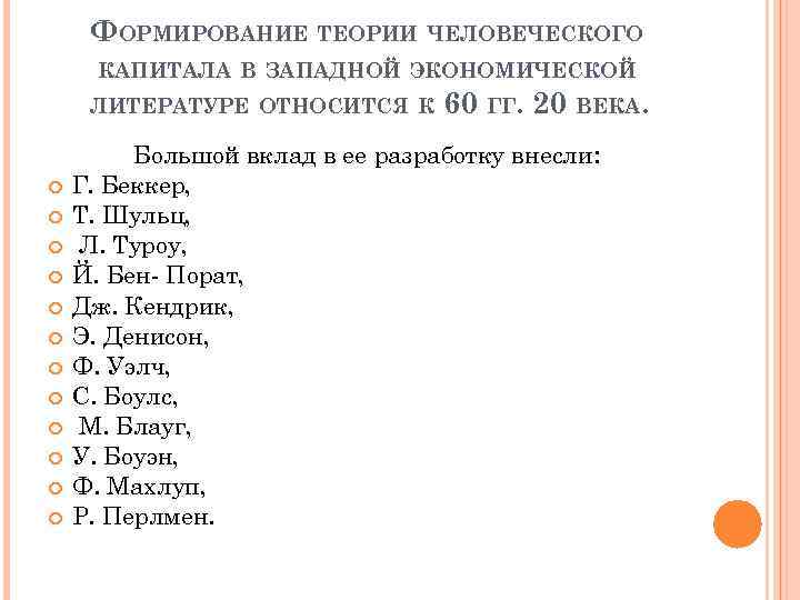 ФОРМИРОВАНИЕ ТЕОРИИ ЧЕЛОВЕЧЕСКОГО КАПИТАЛА В ЗАПАДНОЙ ЭКОНОМИЧЕСКОЙ ЛИТЕРАТУРЕ ОТНОСИТСЯ К 60 ГГ. 20 ВЕКА.