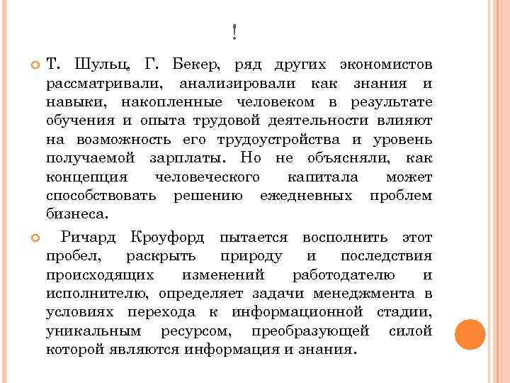 ! Т. Шульц, Г. Бекер, ряд других экономистов рассматривали, анализировали как знания и навыки,