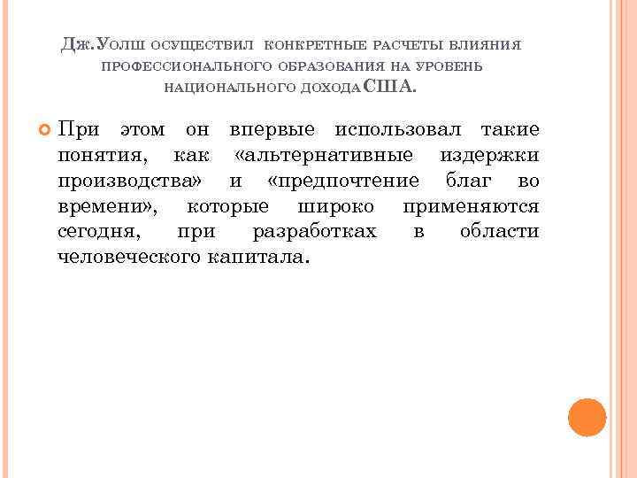 ДЖ. УОЛШ ОСУЩЕСТВИЛ КОНКРЕТНЫЕ РАСЧЕТЫ ВЛИЯНИЯ ПРОФЕССИОНАЛЬНОГО ОБРАЗОВАНИЯ НА УРОВЕНЬ НАЦИОНАЛЬНОГО ДОХОДА США. При