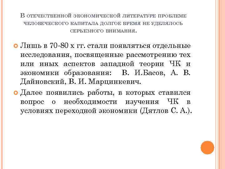 В ОТЕЧЕСТВЕННОЙ ЭКОНОМИЧЕСКОЙ ЛИТЕРАТУРЕ ПРОБЛЕМЕ ЧЕЛОВЕЧЕСКОГО КАПИТАЛА ДОЛГОЕ ВРЕМЯ НЕ УДЕЛЯЛОСЬ СЕРЬЕЗНОГО ВНИМАНИЯ. Лишь