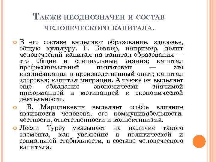 ТАКЖЕ НЕОДНОЗНАЧЕН И СОСТАВ ЧЕЛОВЕЧЕСКОГО КАПИТАЛА. В его составе выделяют образование, здоровье, общую культуру.