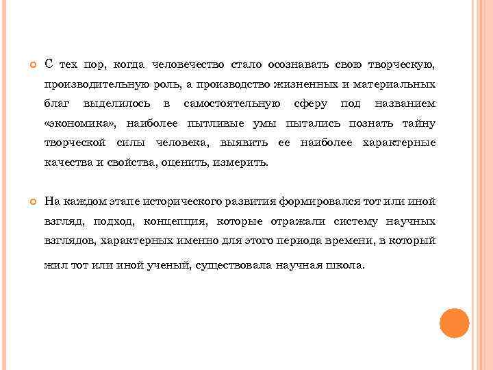  С тех пор, когда человечество стало осознавать свою творческую, производительную роль, а производство