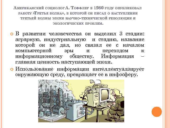 АМЕРИКАНСКИЙ СОЦИОЛОГ А. ТОФФЛЕР В 1980 ГОДУ ОПУБЛИКОВАЛ РАБОТУ « РЕТЬЯ ВОЛНА» , В