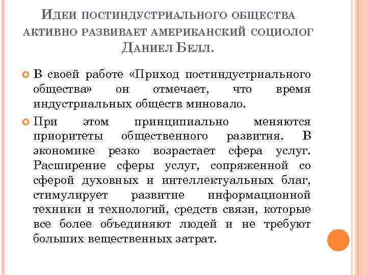 ИДЕИ ПОСТИНДУСТРИАЛЬНОГО ОБЩЕСТВА АКТИВНО РАЗВИВАЕТ АМЕРИКАНСКИЙ СОЦИОЛОГ ДАНИЕЛ БЕЛЛ. В своей работе «Приход постиндустриального